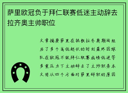 萨里欧冠负于拜仁联赛低迷主动辞去拉齐奥主帅职位 萨里欧冠负于拜仁联赛低迷主动辞去拉齐奥主帅职位
