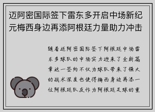 迈阿密国际签下雷东多开启中场新纪元梅西身边再添阿根廷力量助力冲击冠军 迈阿密国际签下雷东多开启中场新纪元梅西身边再添阿根廷力量助力冲击冠军