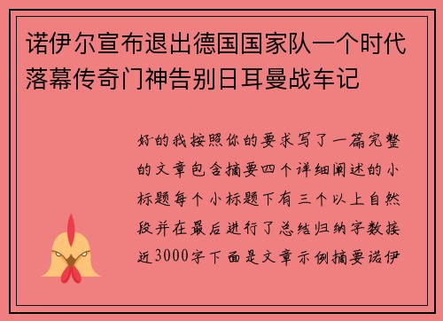 诺伊尔宣布退出德国国家队一个时代落幕传奇门神告别日耳曼战车记 诺伊尔宣布退出德国国家队一个时代落幕传奇门神告别日耳曼战车记