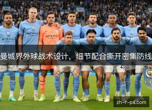 曼城界外球战术设计,细节配合撕开密集防线 曼城界外球战术设计,细节配合撕开密集防线